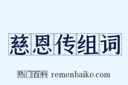 慈恩传组词是什么意思的图片